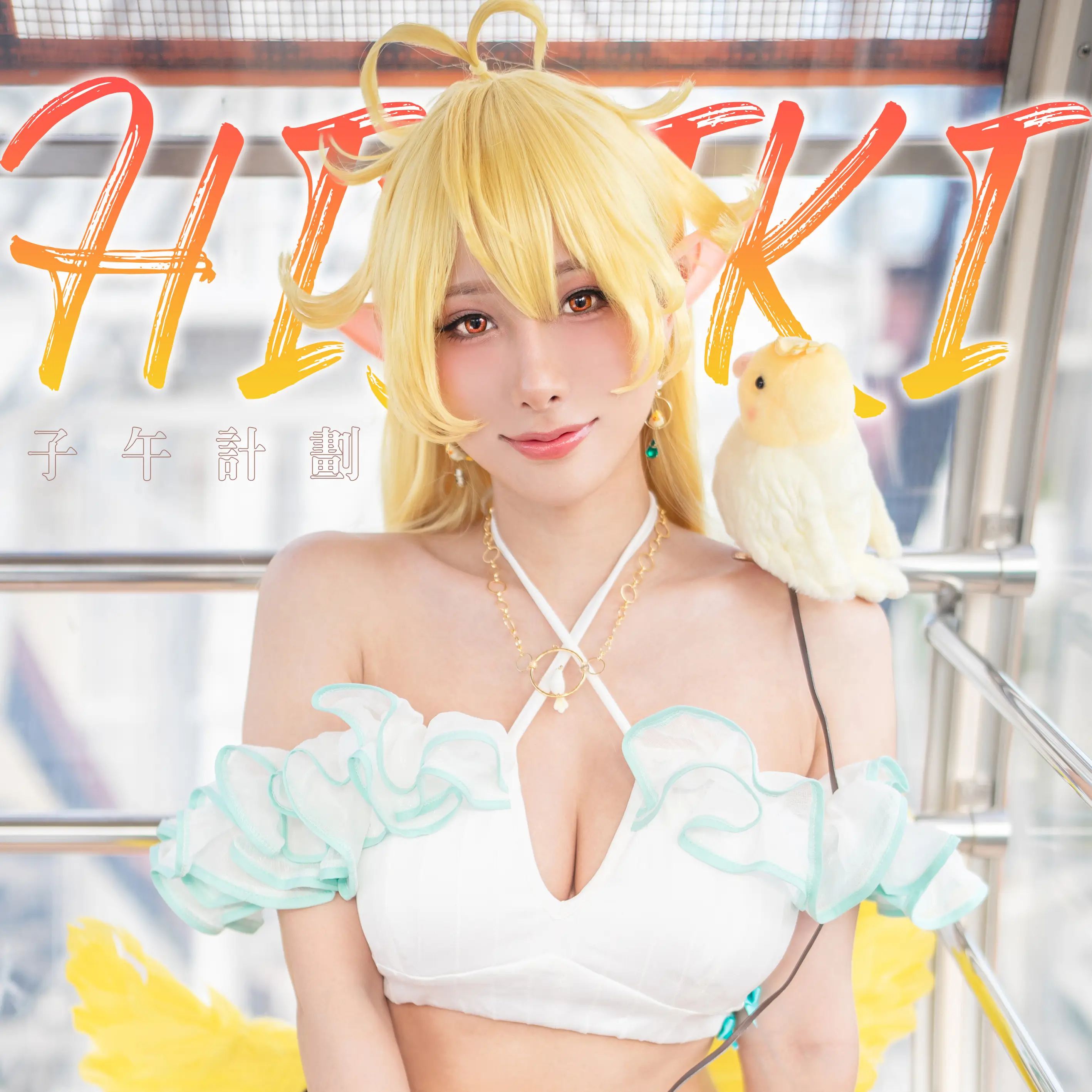 HaneAme雨波 NO.330 24年09月子午計畫 響 [26P 178MB]-AQA.CC