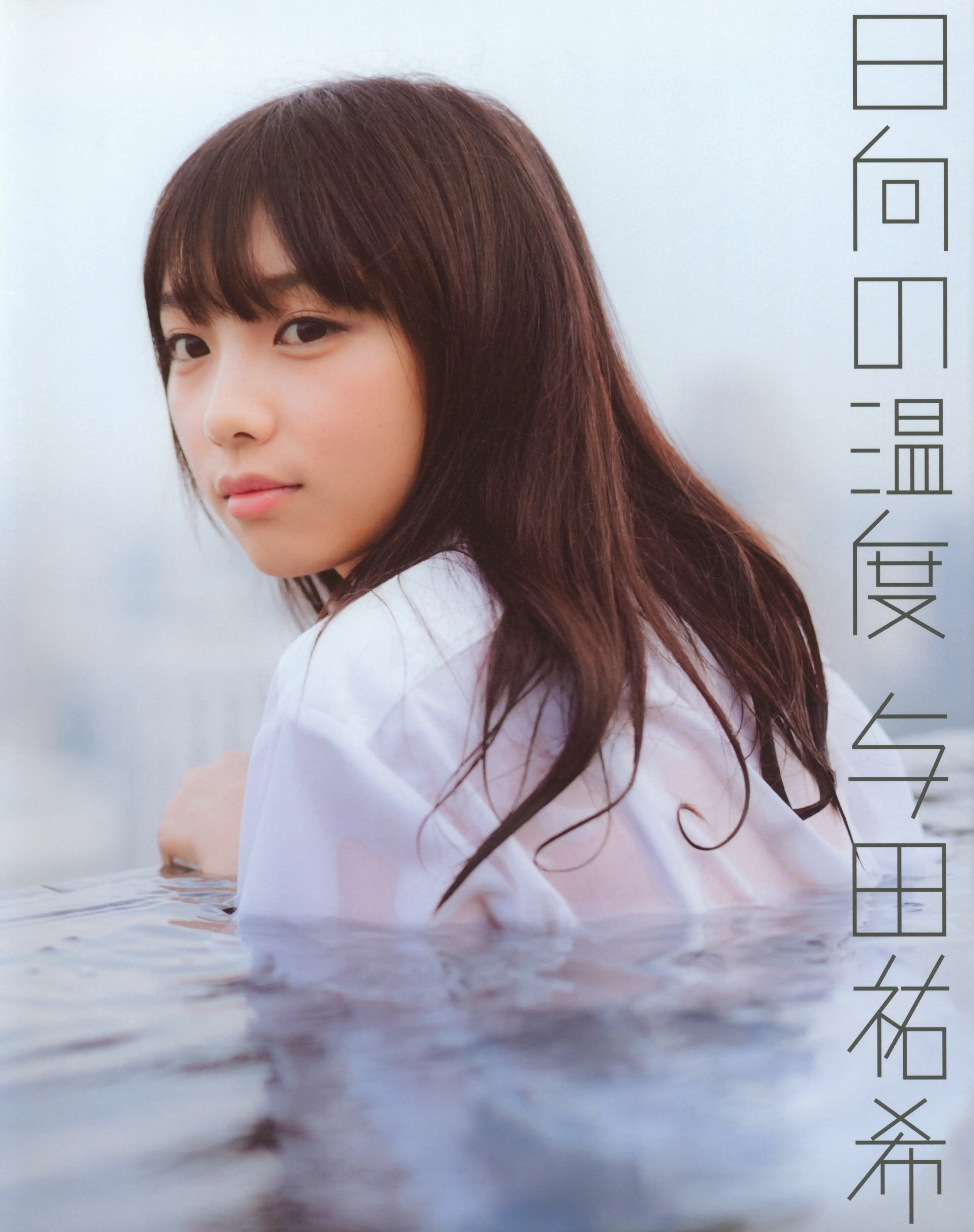 乃团无损 2017.12.26 乃木坂46 与田祐希ファースト写真集『日向の温度』 [110P-888MB]-AQA.CC