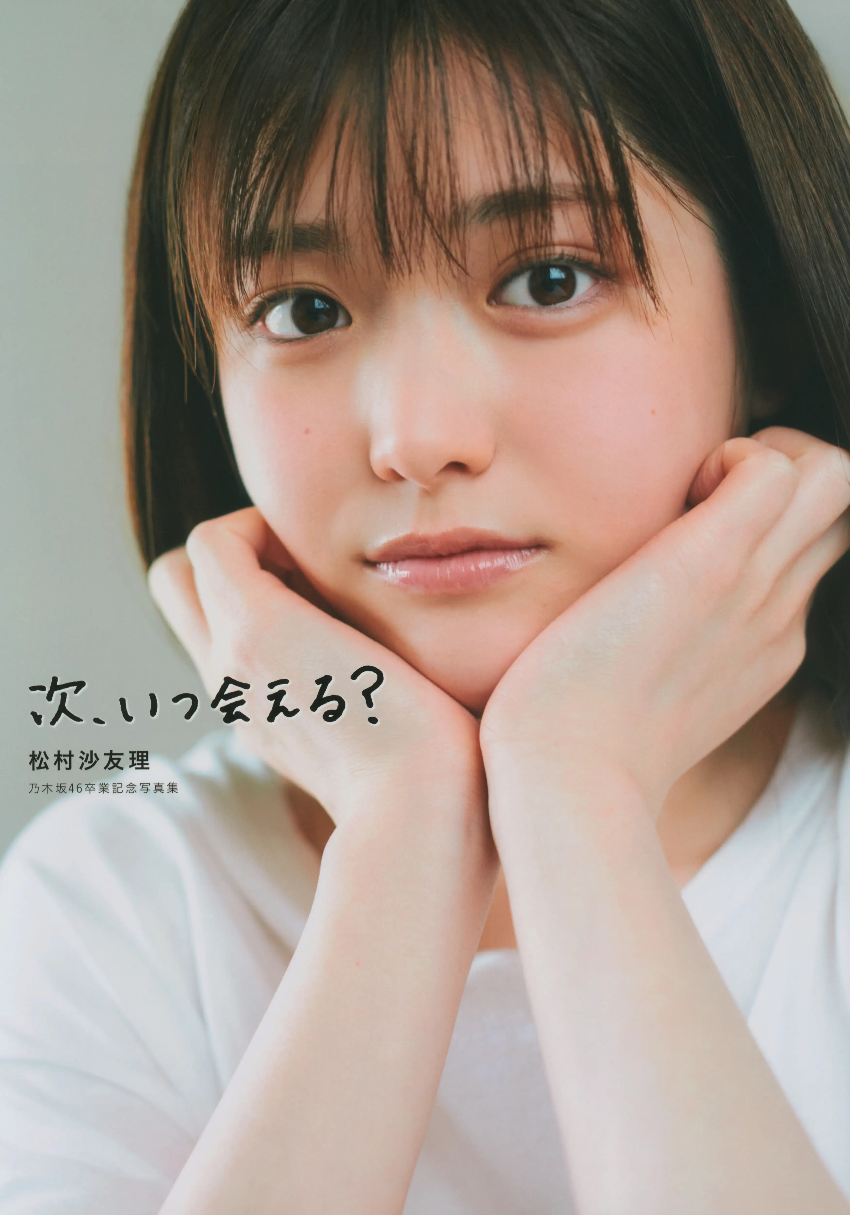 乃团无损 2021.07.13 松村沙友理乃木坂46卒業記念写真集「次、いつ会える？」 [144P-1.06GB]-AQA.CC