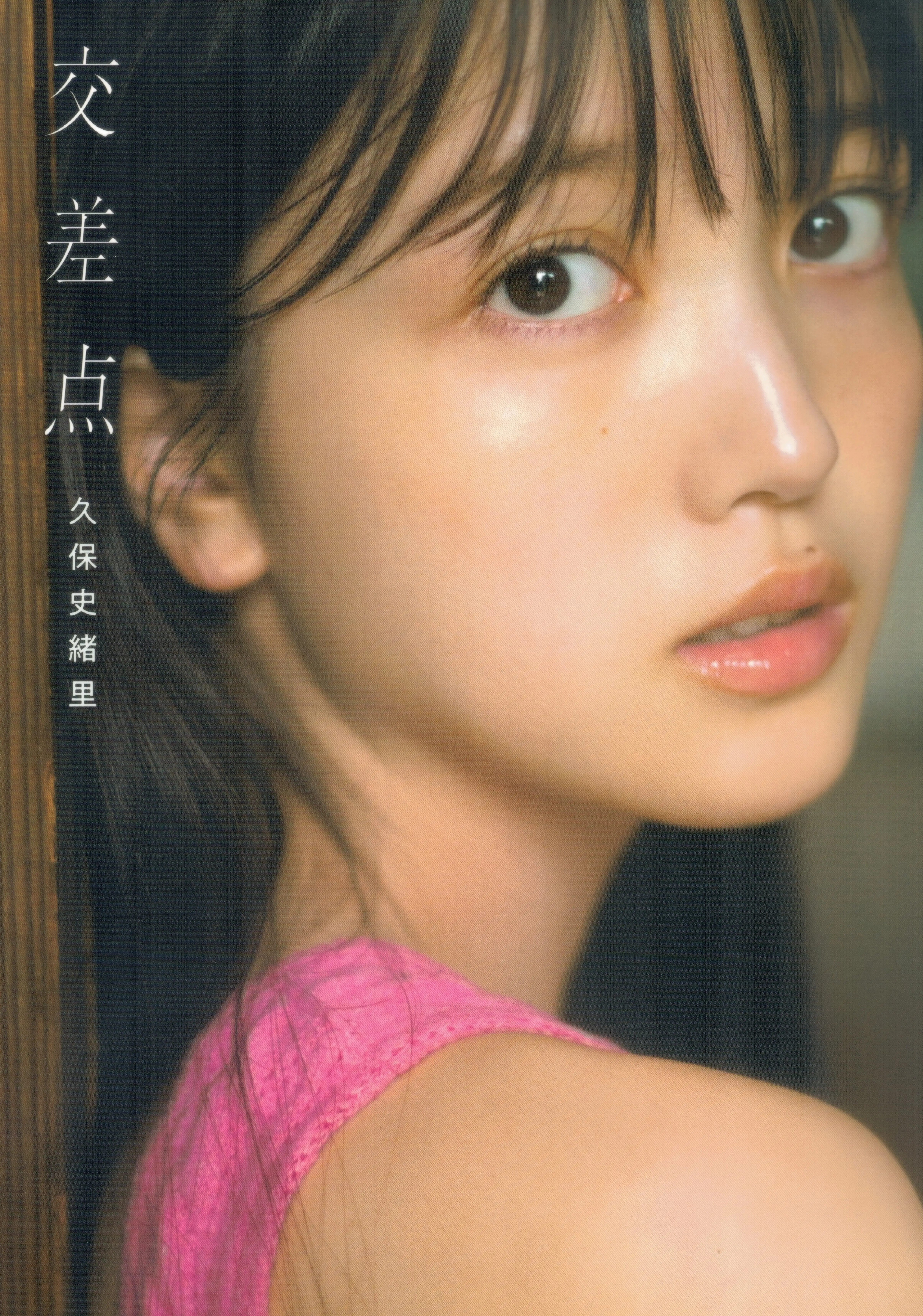 乃团无损 2023.07.11 乃木坂46 久保史緒里1st写真集 交差点 (HQ Scan) [152P-1.69GB]-AQA.CC