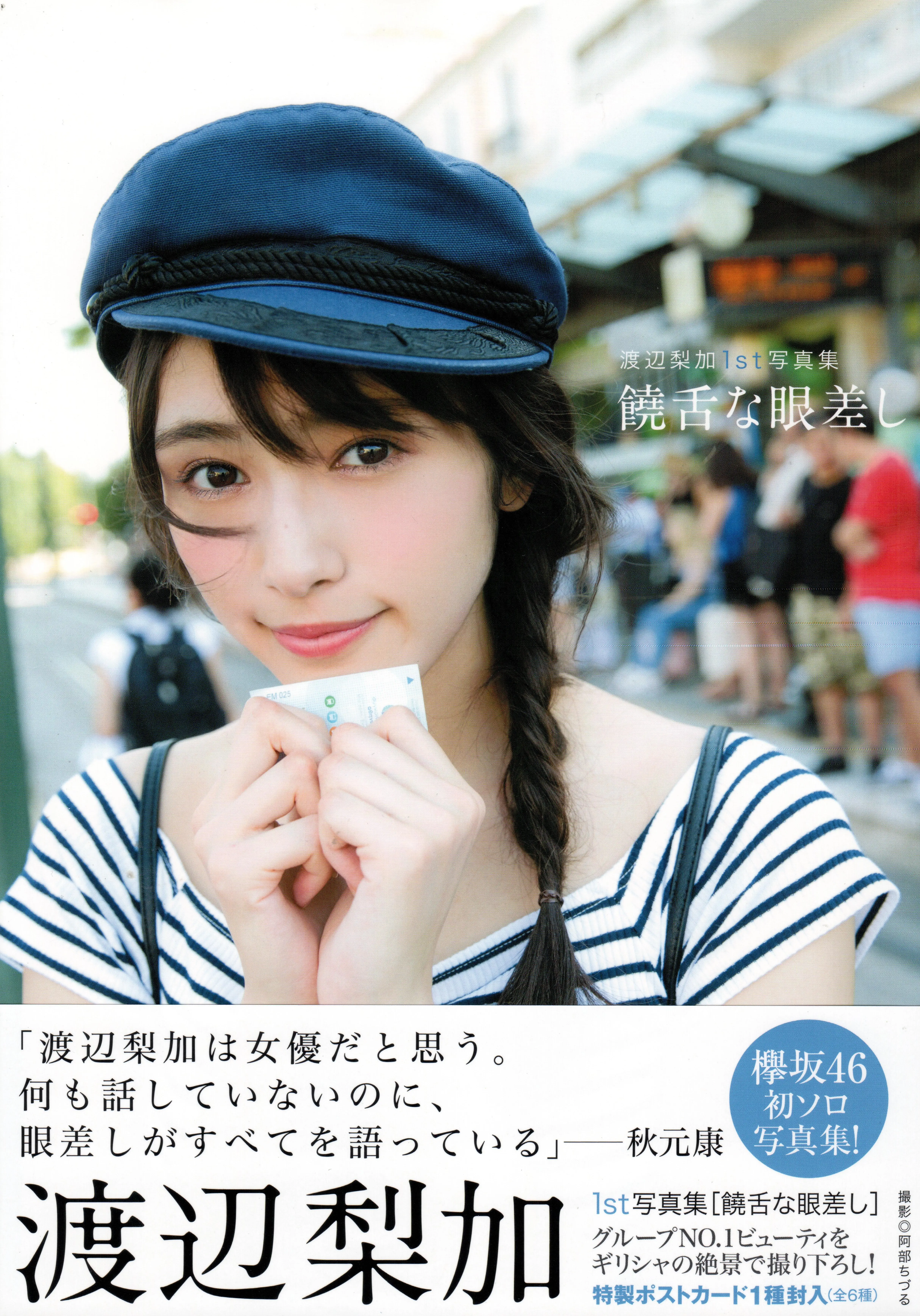 绿团无损 2017.12.05 欅坂46 渡辺梨加1st写真集『饒舌な眼差し』 [152P-1.41GB]-AQA.CC