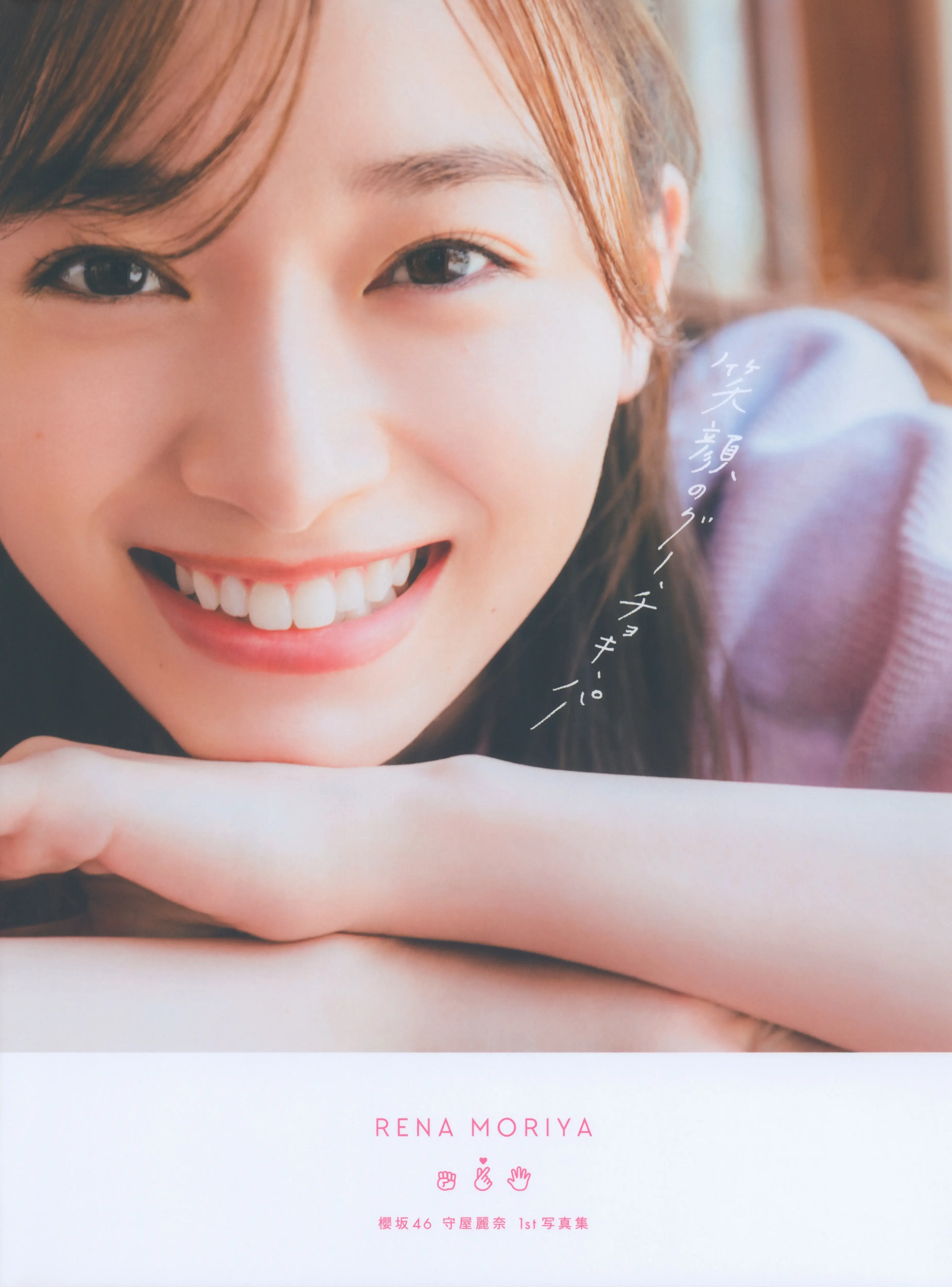 绿团无损 2022.08.23 櫻坂46 守屋麗奈1st写真集「笑顔のグー、チョキ、パー」 [153P-1.10GB]-AQA.CC