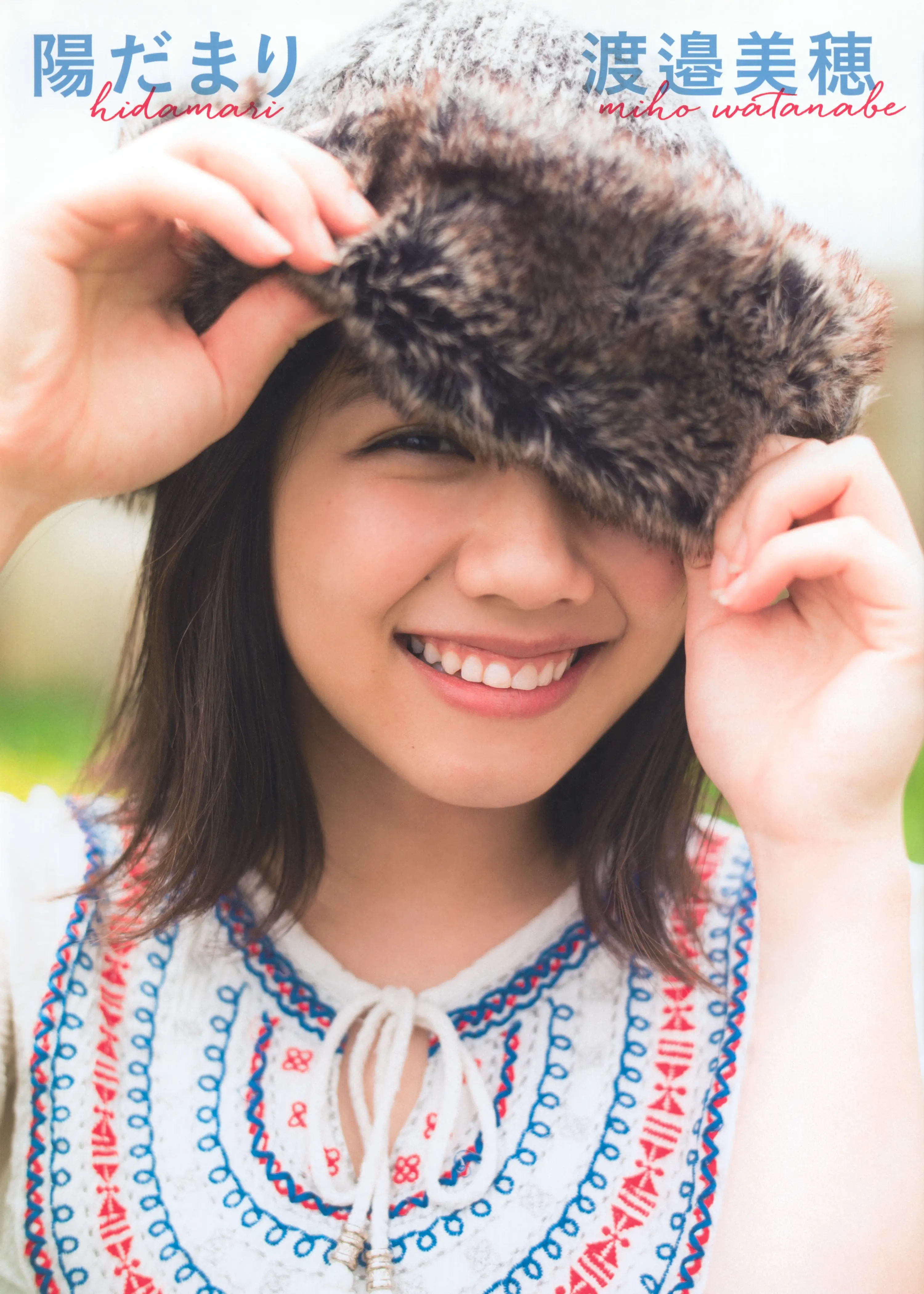 蓝团无损 2019.01.17 けやき坂46 渡邉美穂ファースト写真集 『陽だまり』 [124P-853MB]-AQA.CC