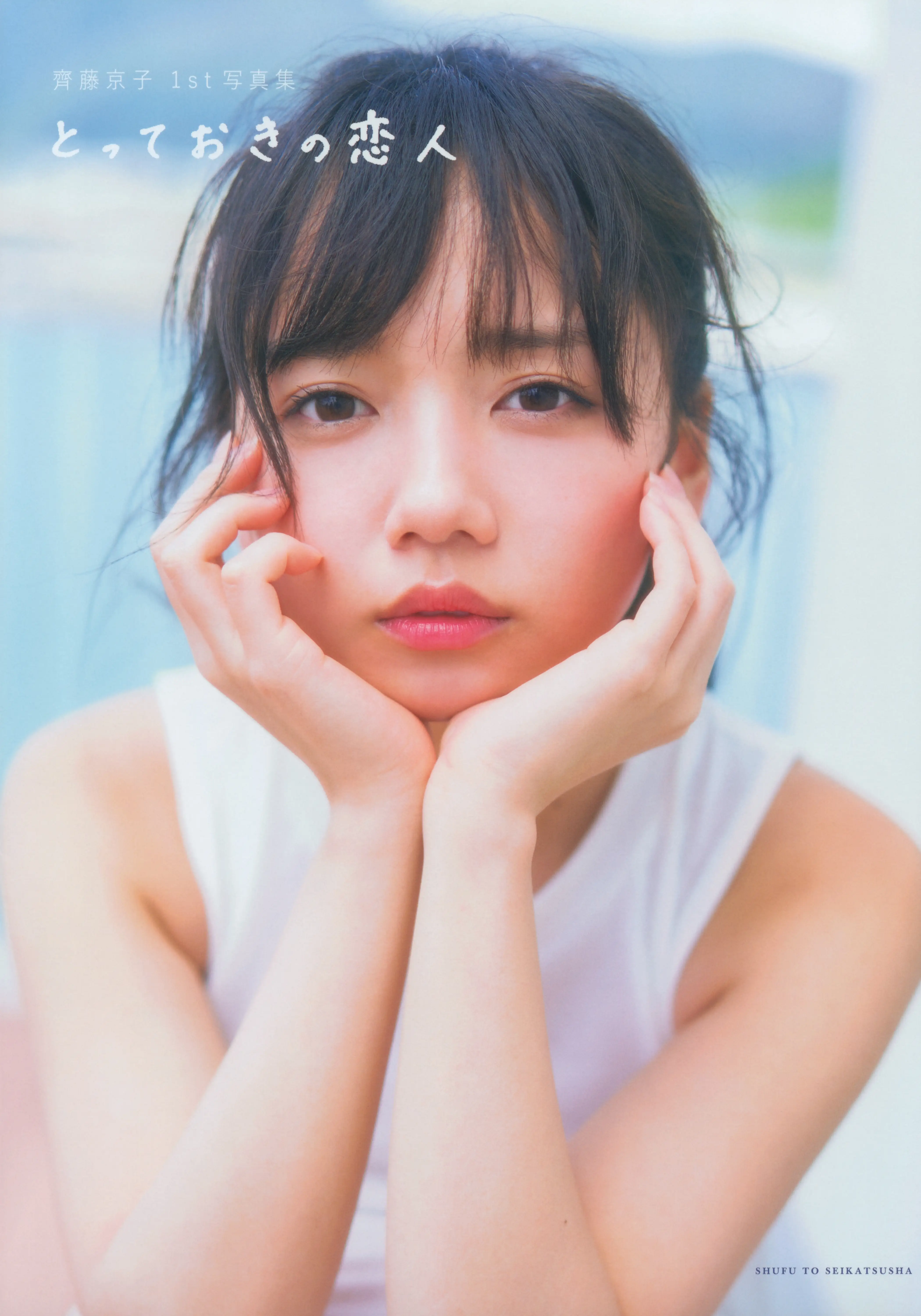 蓝团无损 2021.01.19 齊藤京子1st写真集 とっておきの恋人+Postcard [190P-1.97GB]-AQA.CC
