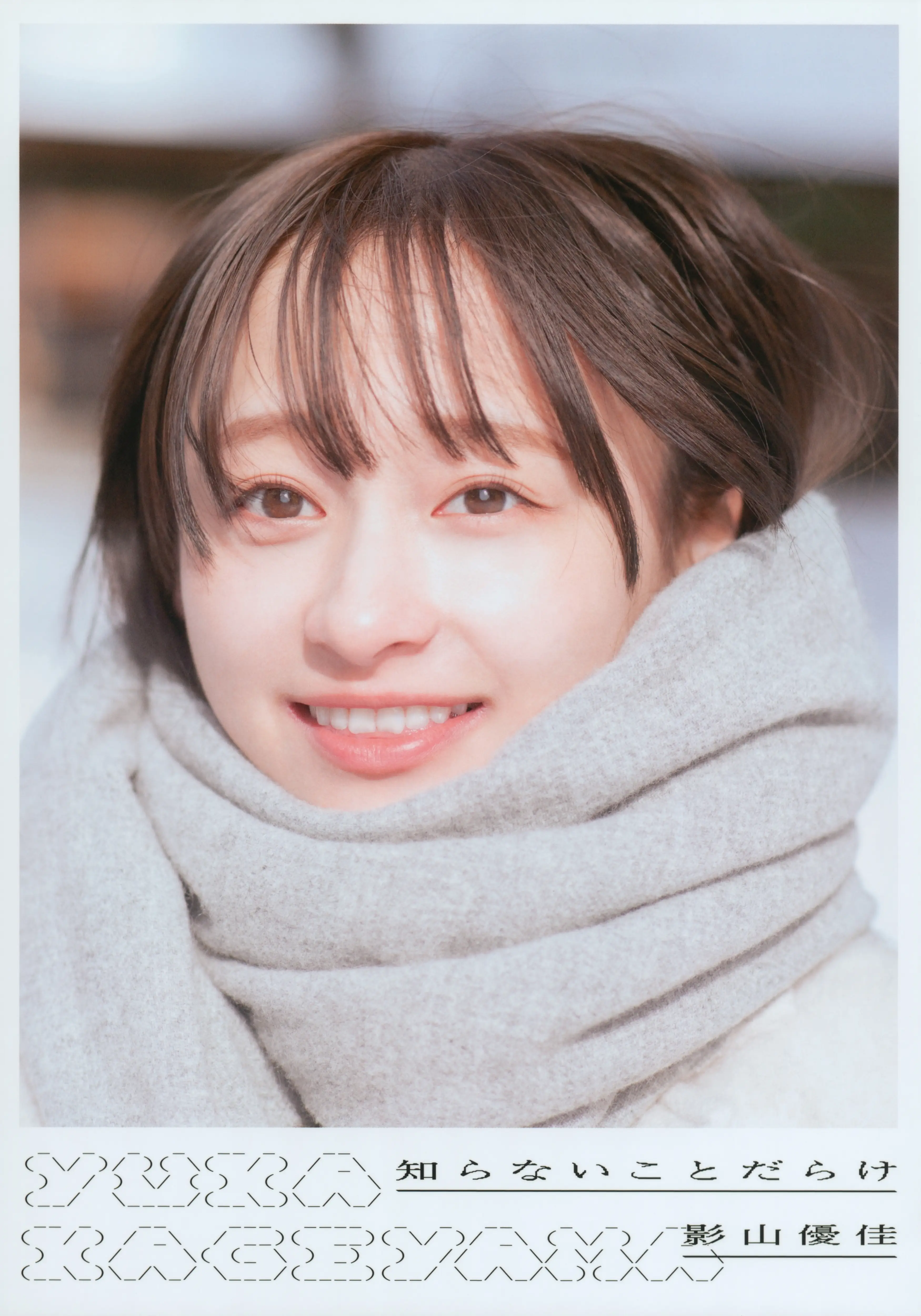蓝团无损 2023.05.09 日向坂46 影山優佳1st写真集「知らないことだらけ」 [131P-885MB]-AQA.CC