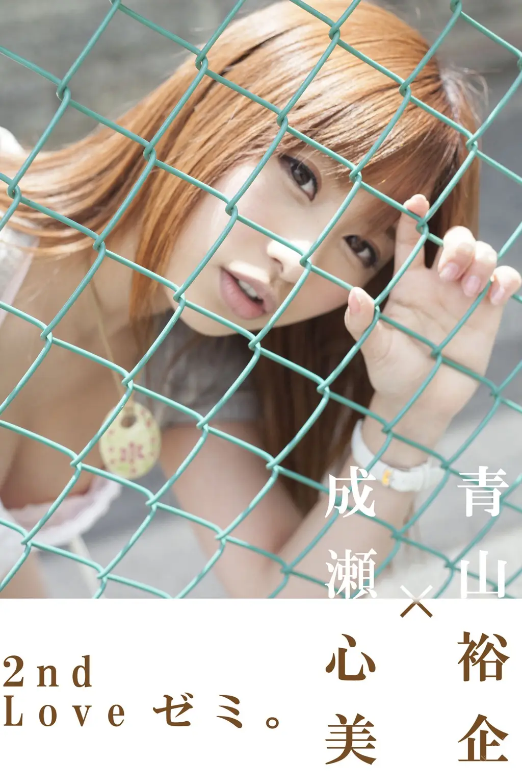 青山裕企 2013.05.02 青山裕企×成瀬心美 2nd 「Loveゼミ。」 [89P-144MB]-AQA.CC